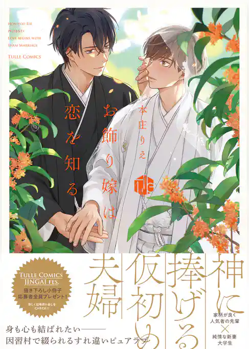 お飾り嫁は恋を知る【コミックス版】