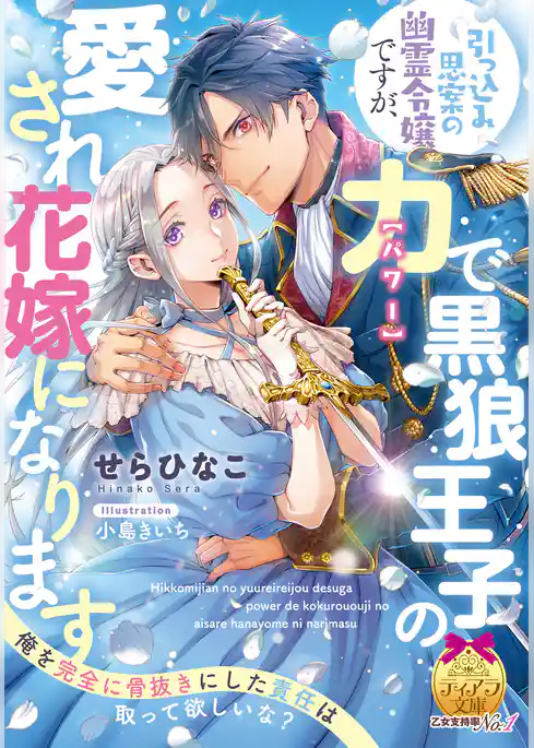引っ込み思案の幽霊令嬢ですが、力【パワー】で黒狼王子の愛され花嫁になります