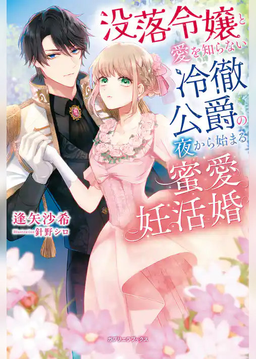 没落令嬢と愛を知らない冷徹公爵の夜から始まる蜜愛妊活婚