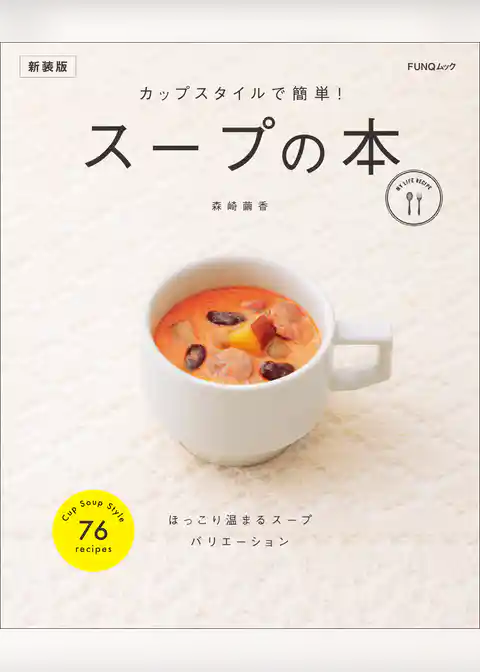 カップスタイルで簡単！ スープの本 新装版