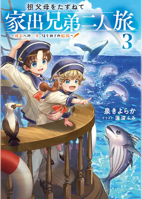 祖父母をたずねて家出兄弟二人旅