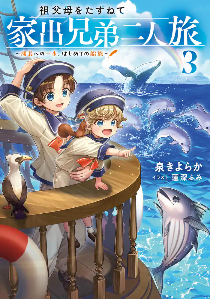祖父母をたずねて家出兄弟二人旅3~成長への一歩、はじめての船旅~【電子書籍限定書き下ろしSS付き】