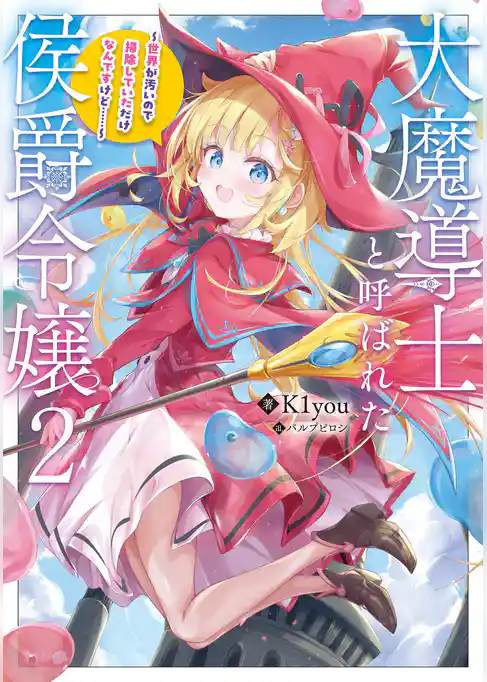 大魔導士と呼ばれた侯爵令嬢