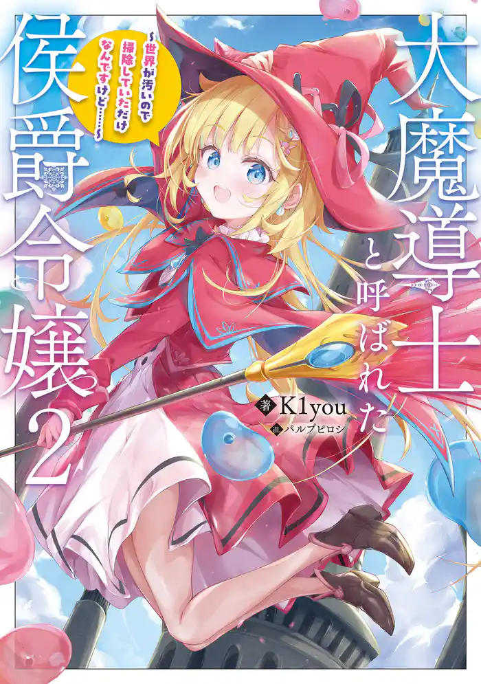 大魔導士と呼ばれた侯爵令嬢2~世界が汚いので掃除していただけなんですけど……~【電子書籍限定書き下ろしSS付き】