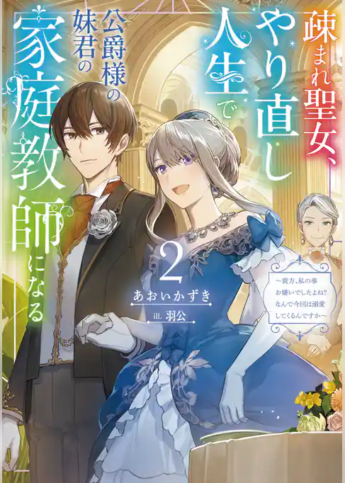 疎まれ聖女、やり直し人生で公爵様の妹君の家庭教師になる