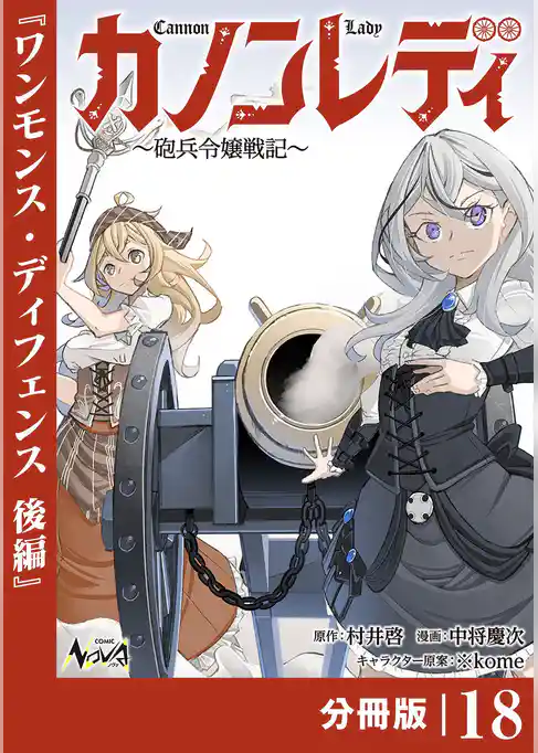 カノンレディ～砲兵令嬢戦記～【分冊版】