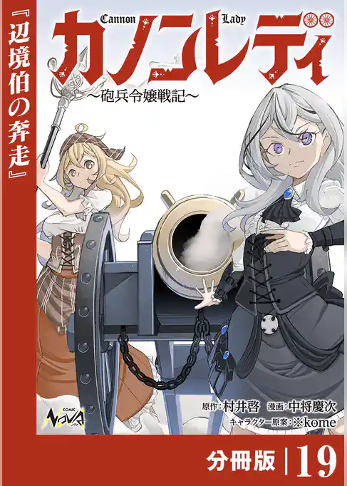 カノンレディ~砲兵令嬢戦記~【分冊版】