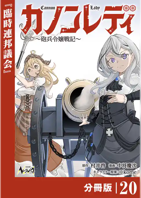 カノンレディ～砲兵令嬢戦記～【分冊版】