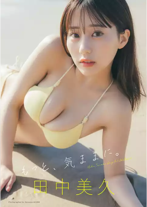 田中美久写真集「もっと、気ままに。」