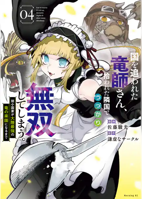 国を追われた竜師さん、拾われた隣国でうっかり無双してしまう。～弱小国家が大陸最強の竜の楽園になるまで～