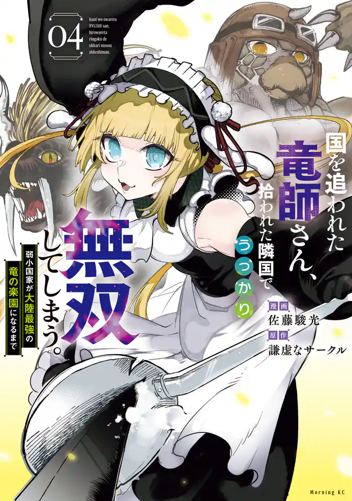 国を追われた竜師さん、拾われた隣国でうっかり無双してしまう。~弱小国家が大陸最強の竜の楽園になるまで~(4)