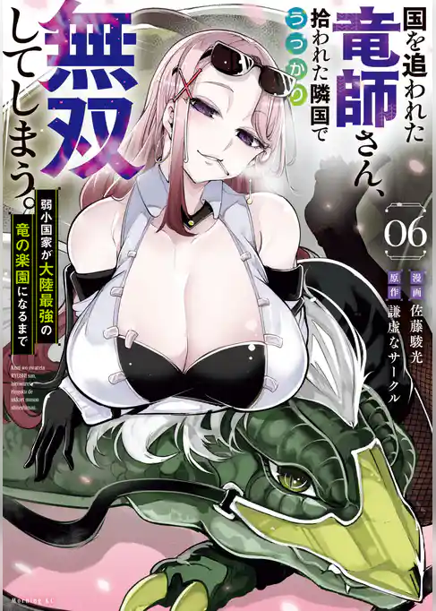 国を追われた竜師さん、拾われた隣国でうっかり無双してしまう。~弱小国家が大陸最強の竜の楽園になるまで~