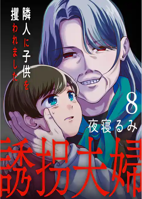 誘拐夫婦 隣人に子供を攫われました