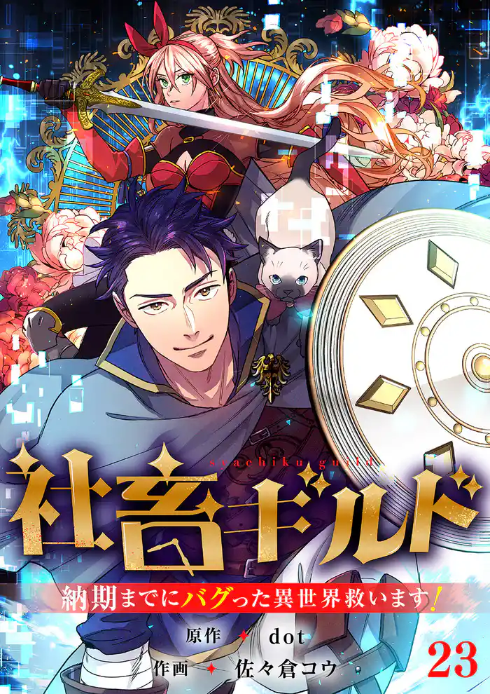 社畜ギルド~納期までにバグった異世界救います!【ページ版】23