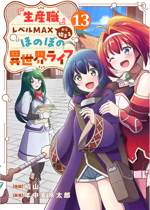 『生産職』レベルMAXから始まるほのぼの異世界ライフ