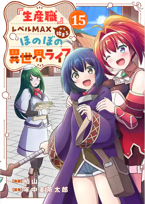 『生産職』レベルMAXから始まるほのぼの異世界ライフ