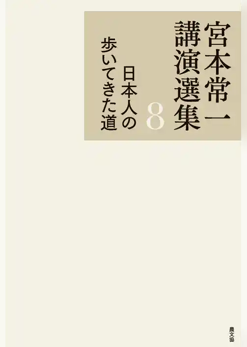 宮本常一講演選集