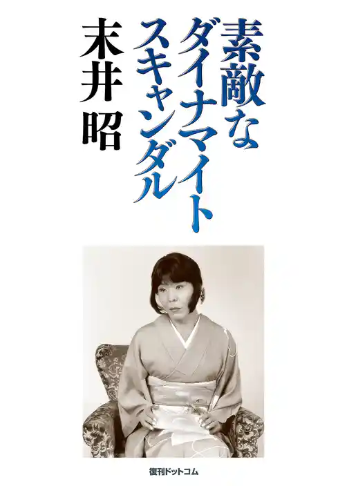 素敵なダイナマイトスキャンダル