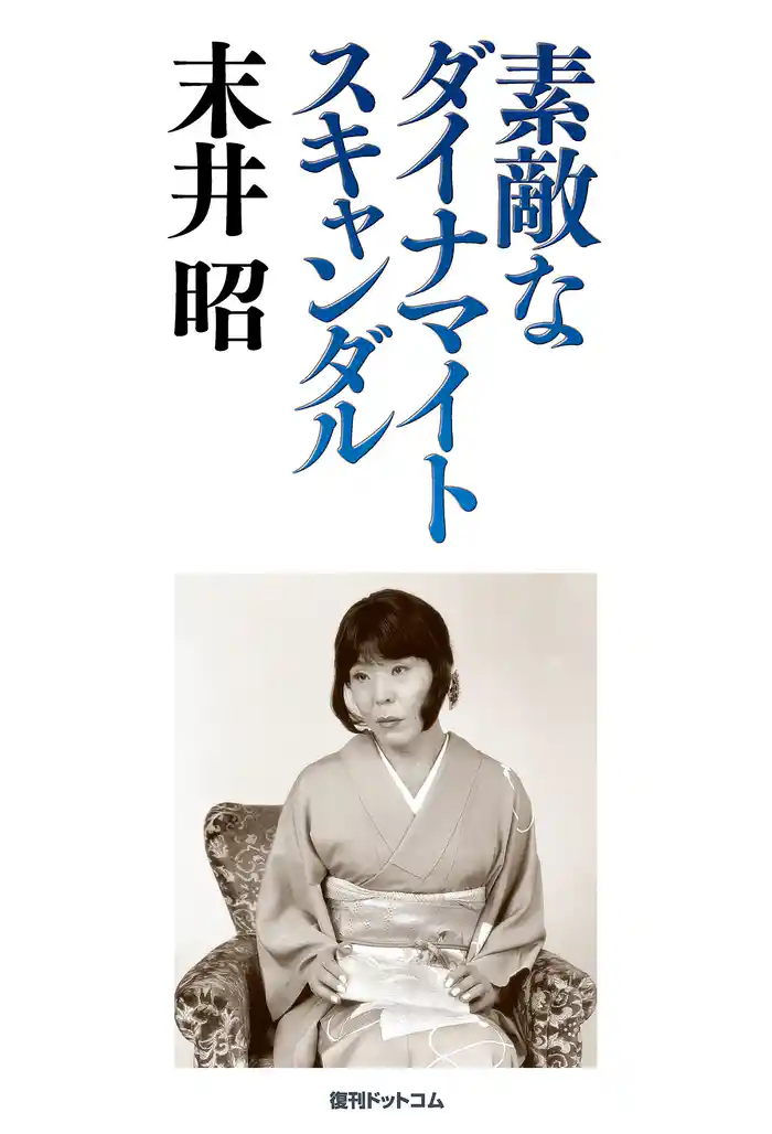 素敵なダイナマイトスキャンダル