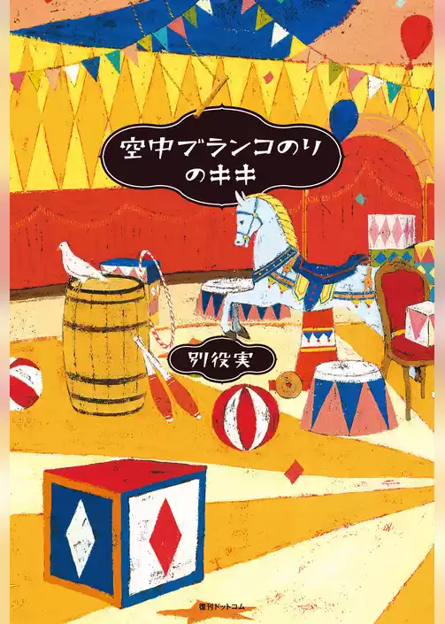 空中ブランコのりのキキ