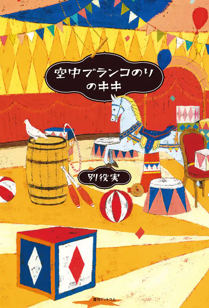 空中ブランコのりのキキ