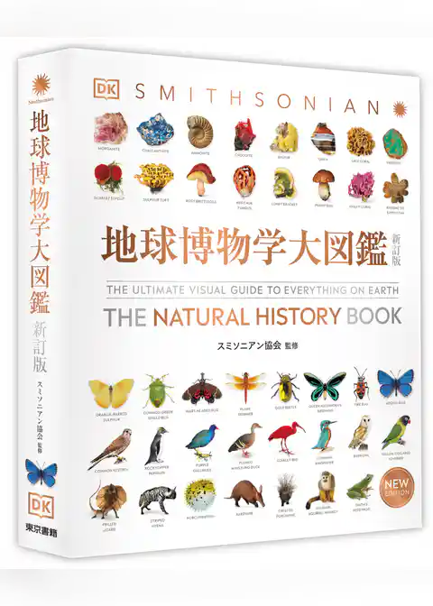 地球博物学大図鑑　新訂版