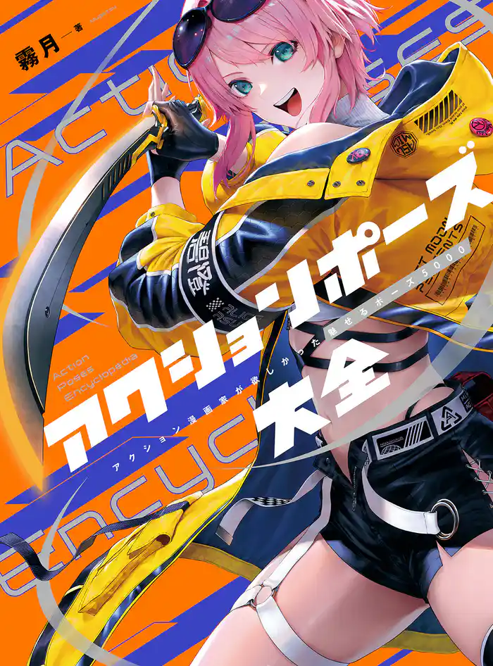 アクションポーズ大全 アクション漫画家が欲しかった魅せるポーズ5000