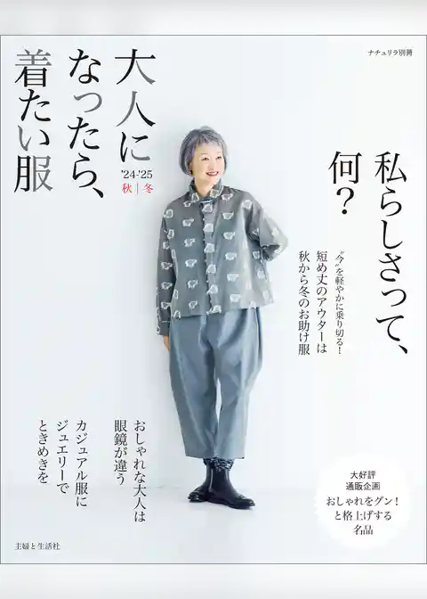 大人になったら、着たい服 ’24-’25秋冬