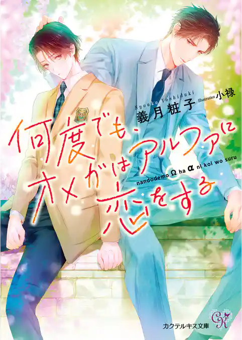 何度でも、オメガはアルファに恋をする【SS付】【イラスト付】【電子限定著者直筆サイン＆コメント入り】