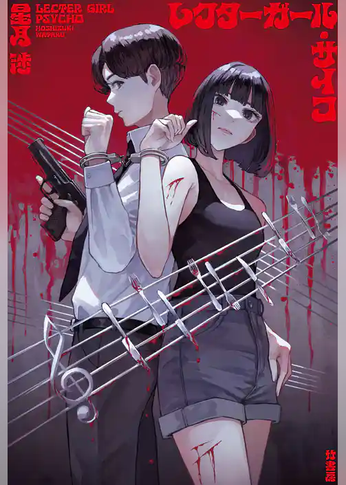 レクターガール・サイコ