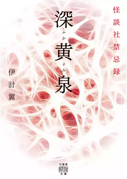 深黄泉　怪談社禁忌録