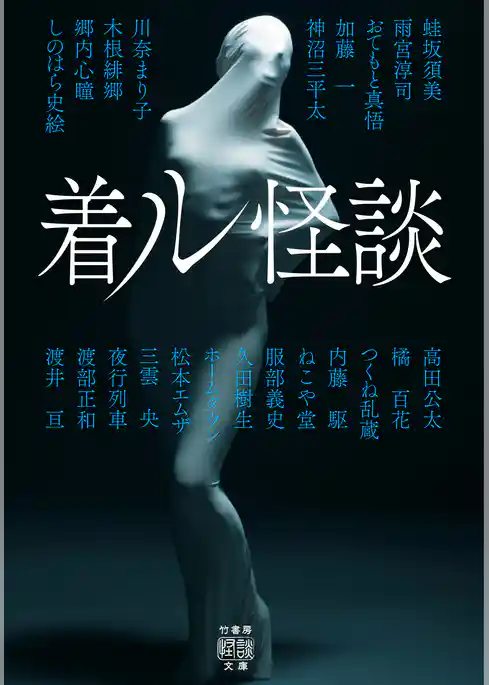着ル怪談