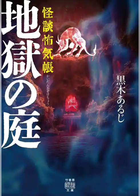 怪談怖気帳　地獄の庭