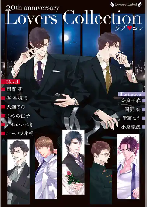 ラブ◆コレ20thアニバーサリー