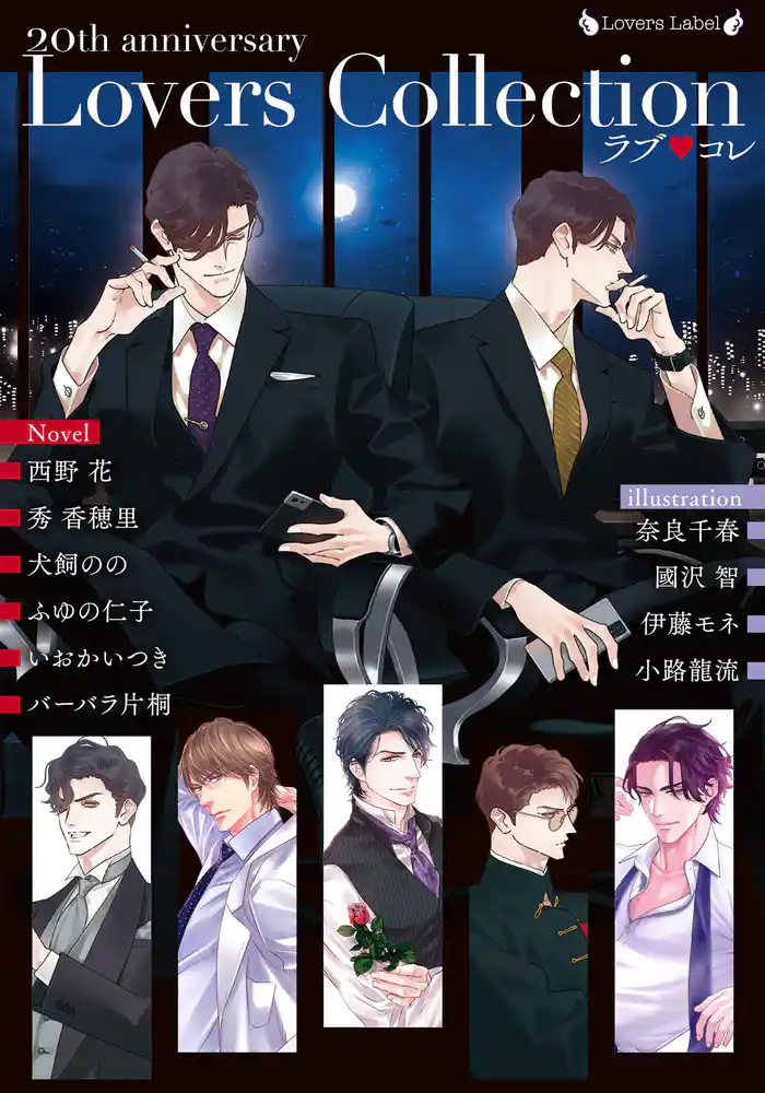 ラブ◆コレ20thアニバーサリー