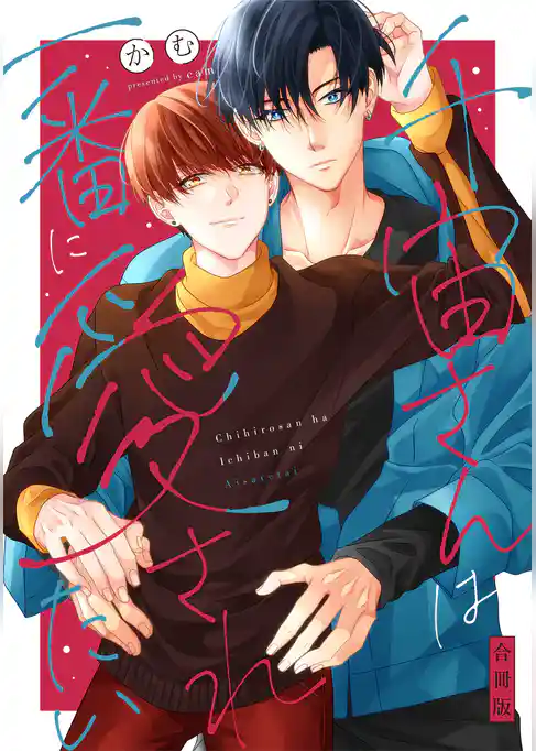 千宙さんは一番に愛されたい【合冊版】【電子限定描き下ろし漫画付き】