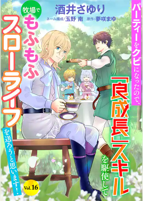 パーティーをクビになったので、「良成長」スキルを駆使して牧場でもふもふスローライフを送ろうと思います！【単話版】