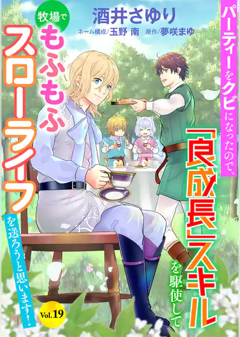 パーティーをクビになったので、「良成長」スキルを駆使して牧場でもふもふスローライフを送ろうと思います！【単話版】