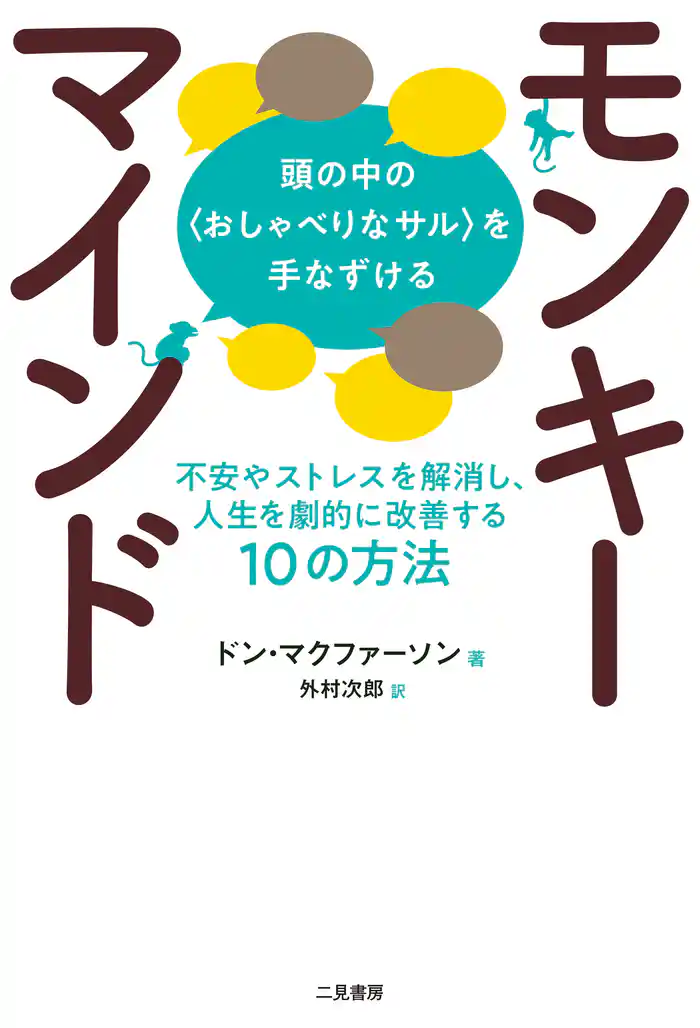モンキーマインド：頭の中の〈おしゃべりなサル〉を手なずける　不安やストレスを解消し、人生を劇的に改善する10の方法