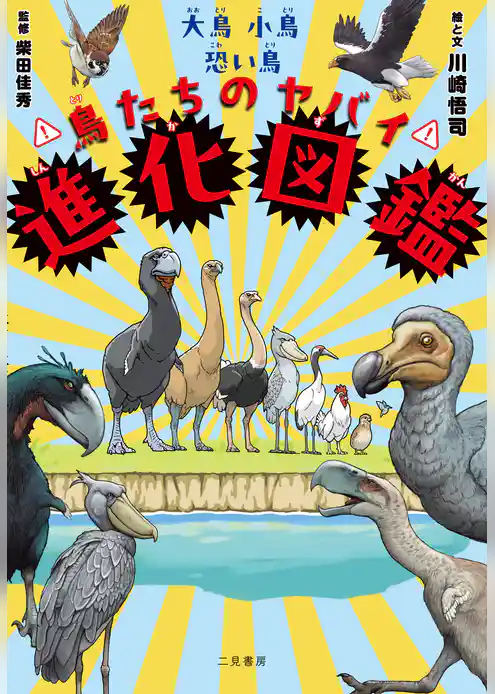 大鳥小鳥恐い鳥　鳥たちのヤバイ進化図鑑