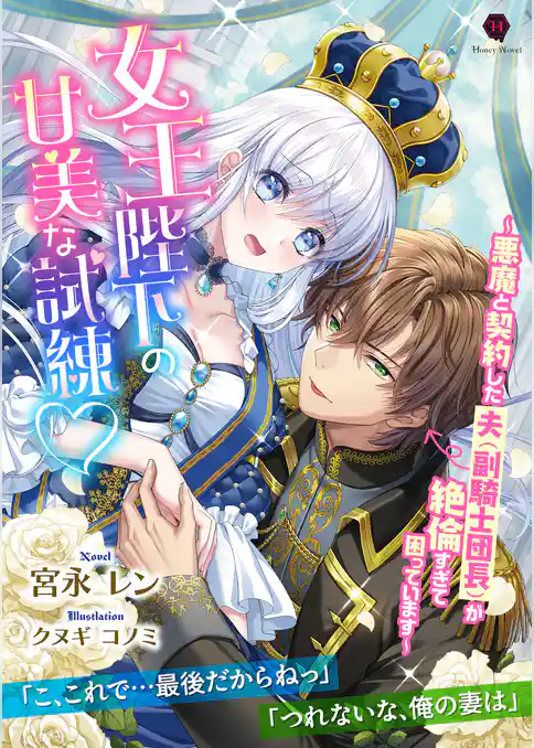 女王陛下の甘美な試練ｖ～悪魔と契約した夫（副騎士団長）が絶倫すぎて困っています～