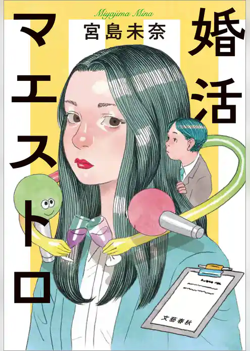 婚活マエストロ