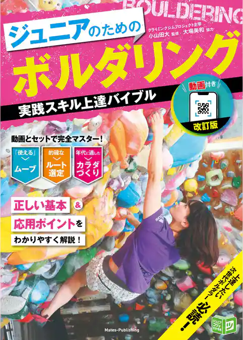 動画付き改訂版 ジュニアのためのボルダリング 実践スキル上達バイブル