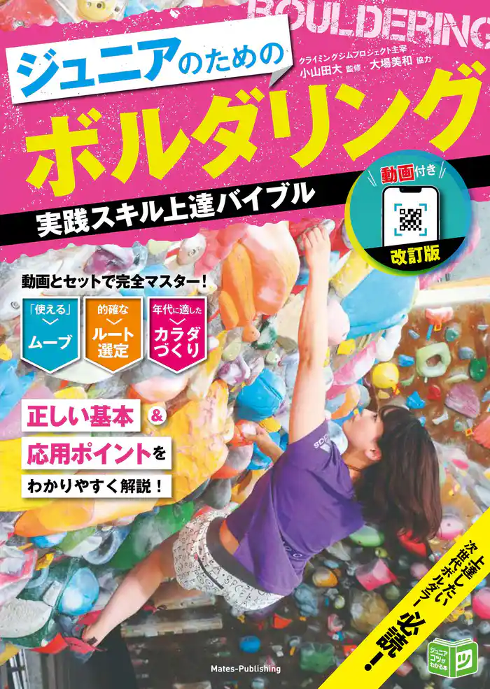 動画付き改訂版 ジュニアのためのボルダリング 実践スキル上達バイブル