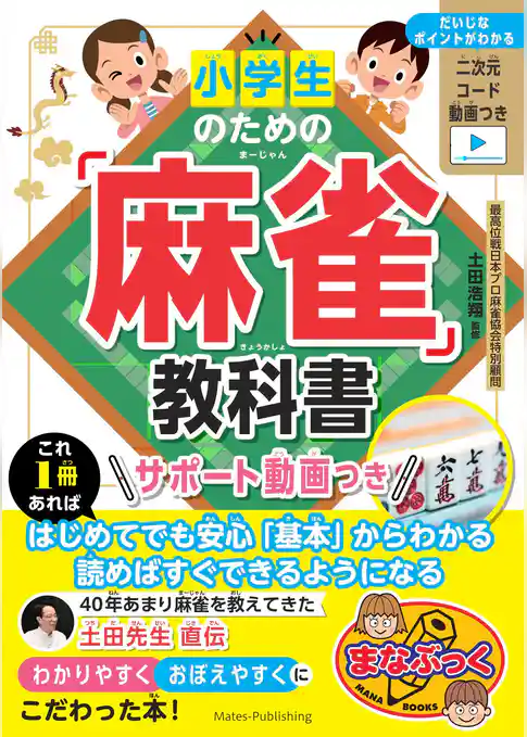 小学生のための「麻雀」教科書　サポート動画つき