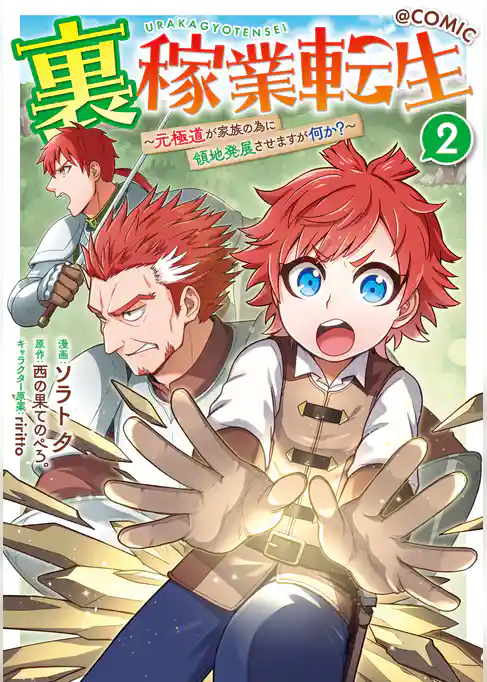 裏稼業転生～元極道が家族の為に領地発展させますが何か？～@COMIC