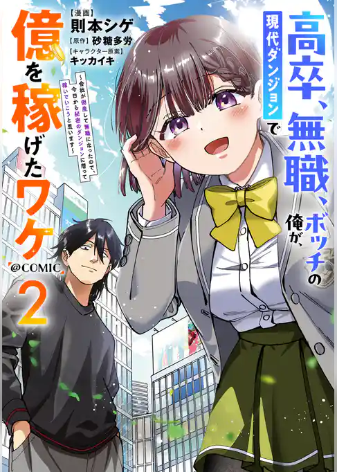 高卒、無職、ボッチの俺が、現代ダンジョンで億を稼げたワケ～会社が倒産して無職になったので、今日から秘密のダンジョンに潜って稼いでいこうと思います～@COMIC