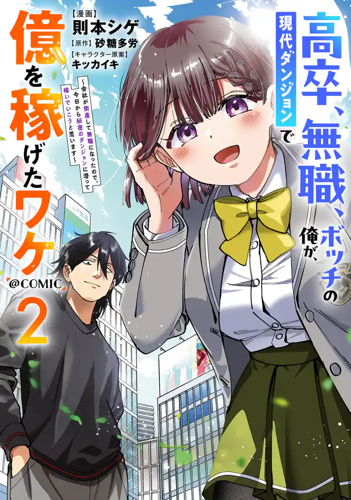 高卒、無職、ボッチの俺が、現代ダンジョンで億を稼げたワケ~会社が倒産して無職になったので、今日から秘密のダンジョンに潜って稼いでいこうと思います~@COMIC 第2巻
