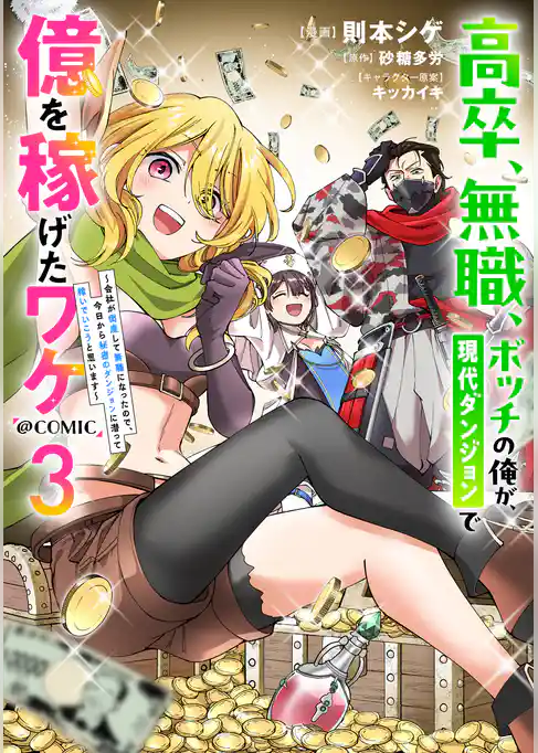 高卒、無職、ボッチの俺が、現代ダンジョンで億を稼げたワケ～会社が倒産して無職になったので、今日から秘密のダンジョンに潜って稼いでいこうと思います～@COMIC