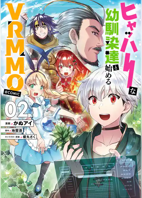 ヒャッハーな幼馴染達と始めるVRMMO@COMIC
